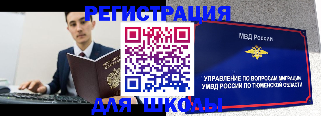 временная регистрация для школы в Югорске